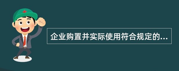環(huán)保專用設(shè)備稅收優(yōu)惠 企業(yè)購置與使用的政策導向