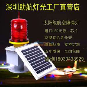 智能之光 155特大全鋁太陽能高光強(qiáng)航空障礙燈的卓越之選